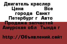 Двигатель краслер 2,4 › Цена ­ 17 000 - Все города, Санкт-Петербург г. Авто » Продажа запчастей   . Амурская обл.,Тында г.